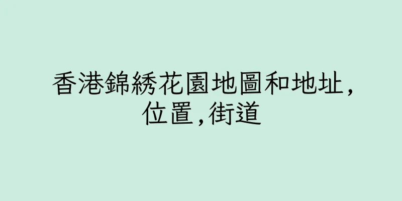 香港錦綉花園地圖和地址,位置,街道