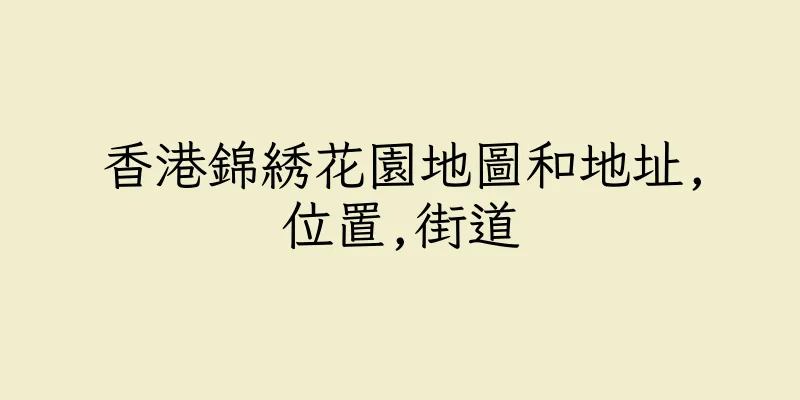 香港錦綉花園地圖和地址,位置,街道