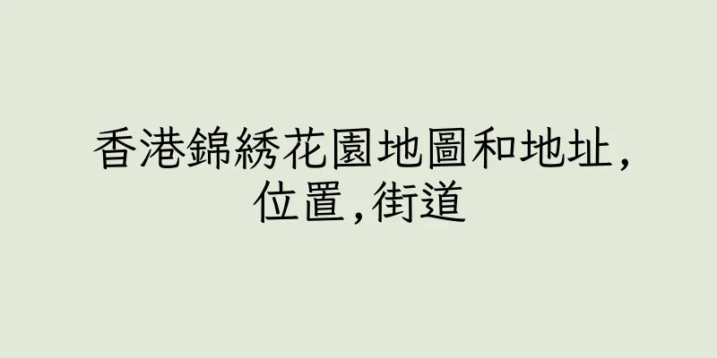 香港錦綉花園地圖和地址,位置,街道
