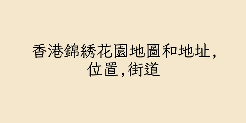 香港錦綉花園地圖和地址,位置,街道