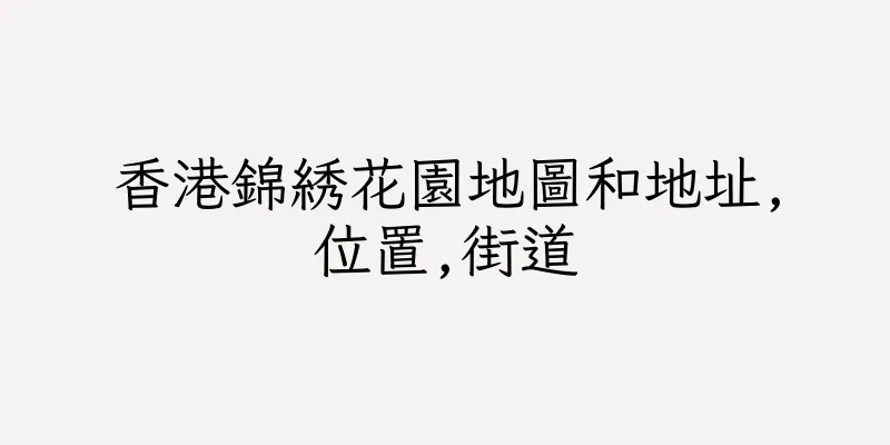 香港錦綉花園地圖和地址,位置,街道