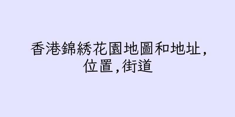 香港錦綉花園地圖和地址,位置,街道