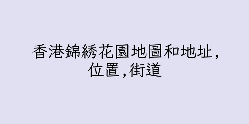 香港錦綉花園地圖和地址,位置,街道
