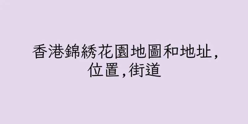 香港錦綉花園地圖和地址,位置,街道