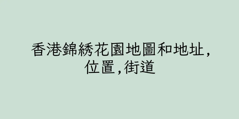 香港錦綉花園地圖和地址,位置,街道