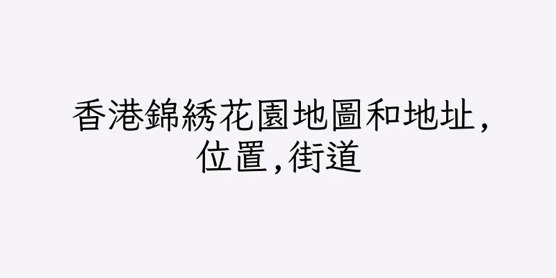 香港錦綉花園地圖和地址,位置,街道