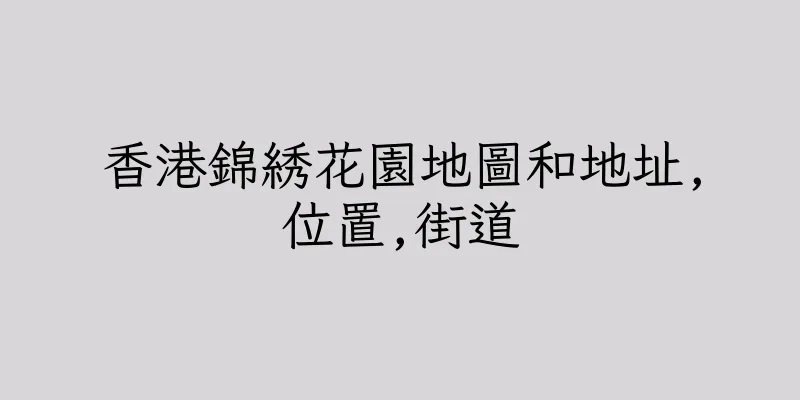 香港錦綉花園地圖和地址,位置,街道
