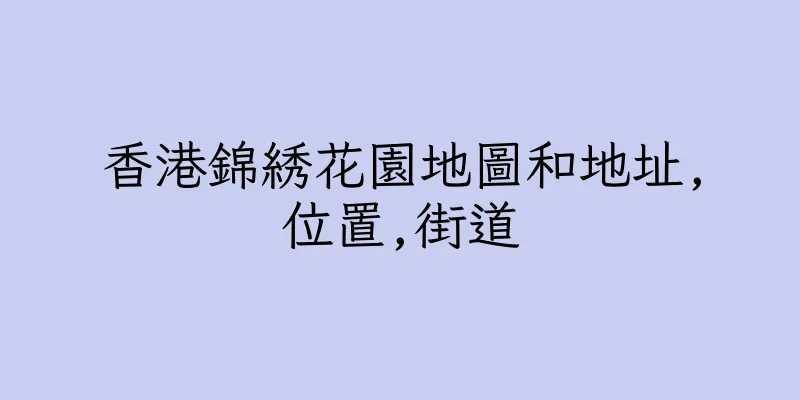 香港錦綉花園地圖和地址,位置,街道