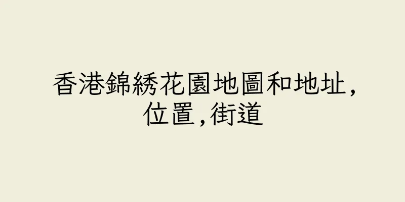 香港錦綉花園地圖和地址,位置,街道