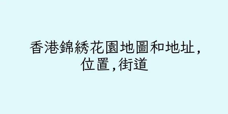 香港錦綉花園地圖和地址,位置,街道