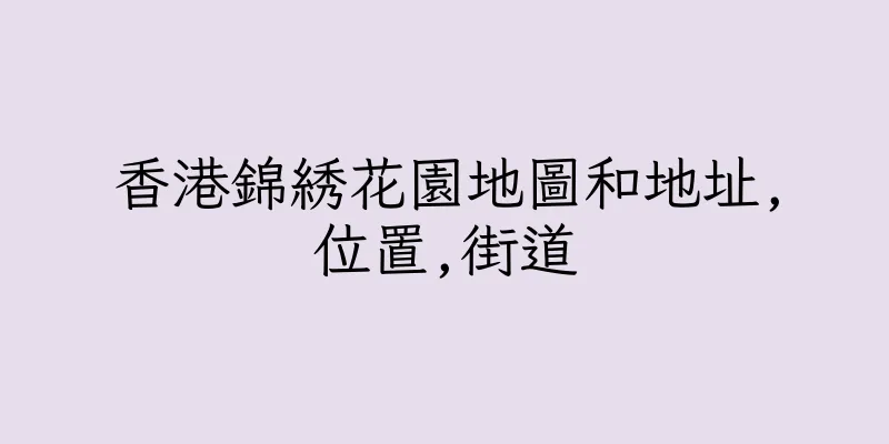 香港錦綉花園地圖和地址,位置,街道