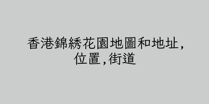香港錦綉花園地圖和地址,位置,街道