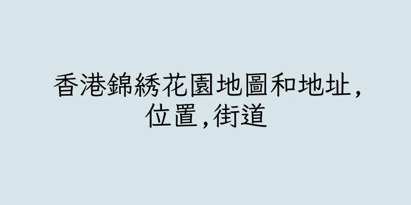 香港錦綉花園地圖和地址,位置,街道