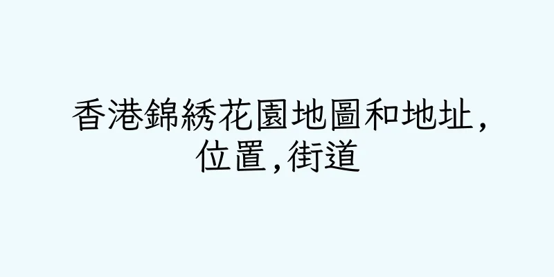 香港錦綉花園地圖和地址,位置,街道