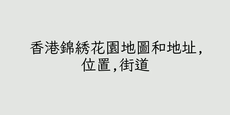 香港錦綉花園地圖和地址,位置,街道