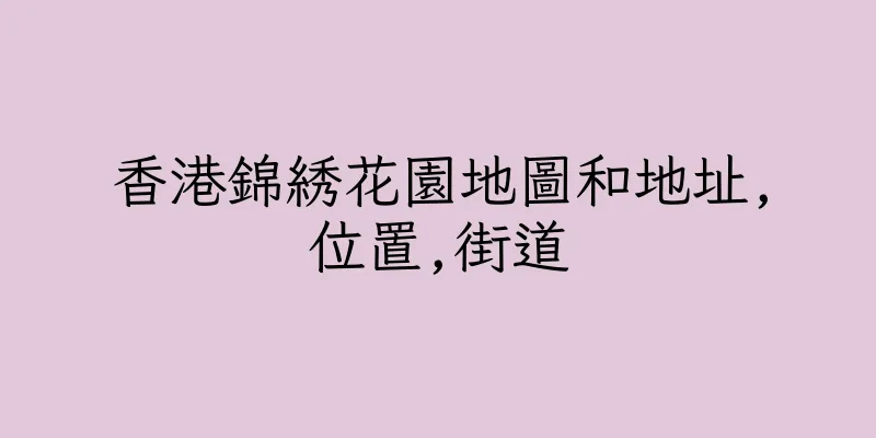 香港錦綉花園地圖和地址,位置,街道