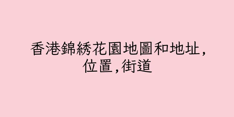 香港錦綉花園地圖和地址,位置,街道