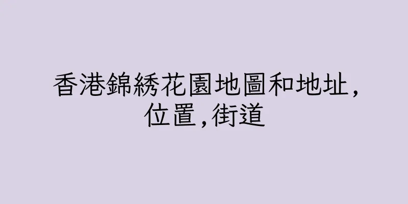 香港錦綉花園地圖和地址,位置,街道