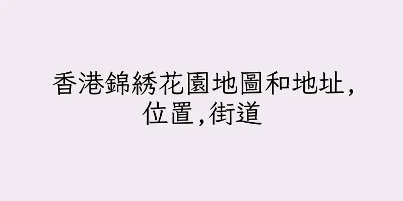 香港錦綉花園地圖和地址,位置,街道