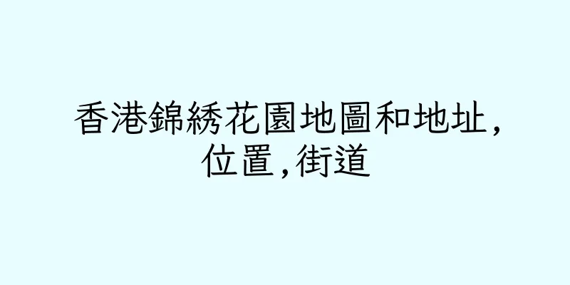 香港錦綉花園地圖和地址,位置,街道