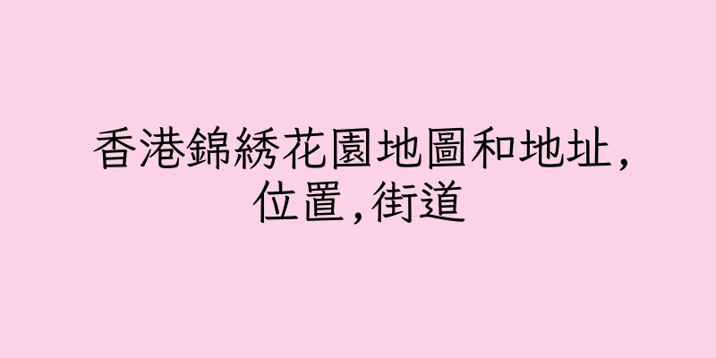 香港錦綉花園地圖和地址,位置,街道
