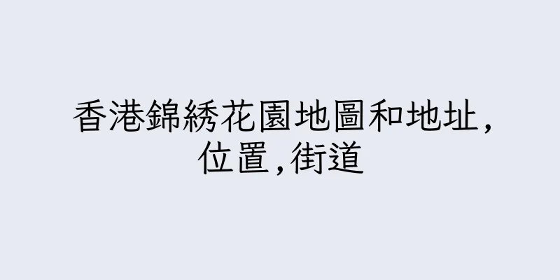 香港錦綉花園地圖和地址,位置,街道
