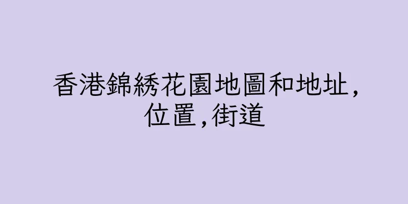 香港錦綉花園地圖和地址,位置,街道