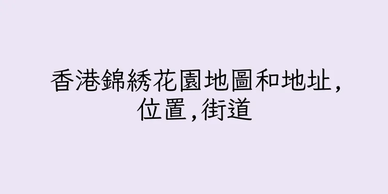 香港錦綉花園地圖和地址,位置,街道