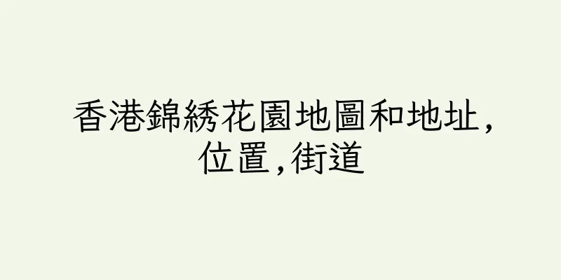 香港錦綉花園地圖和地址,位置,街道