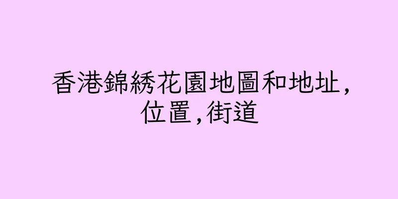 香港錦綉花園地圖和地址,位置,街道