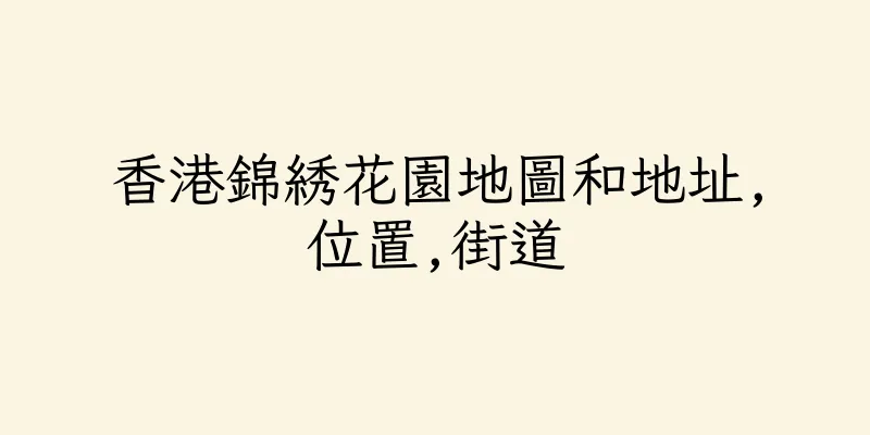 香港錦綉花園地圖和地址,位置,街道