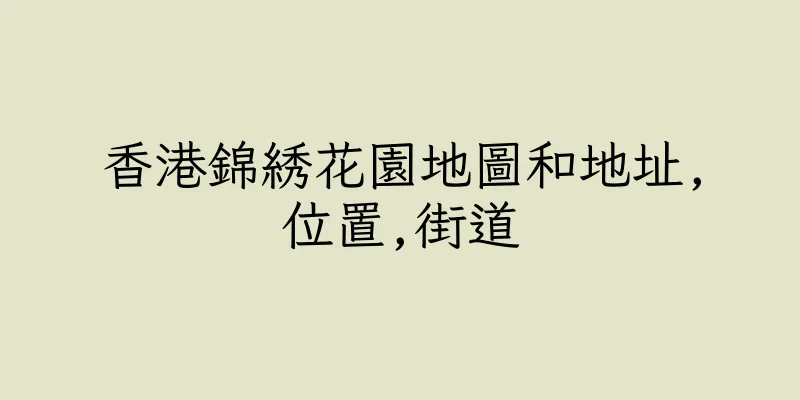香港錦綉花園地圖和地址,位置,街道