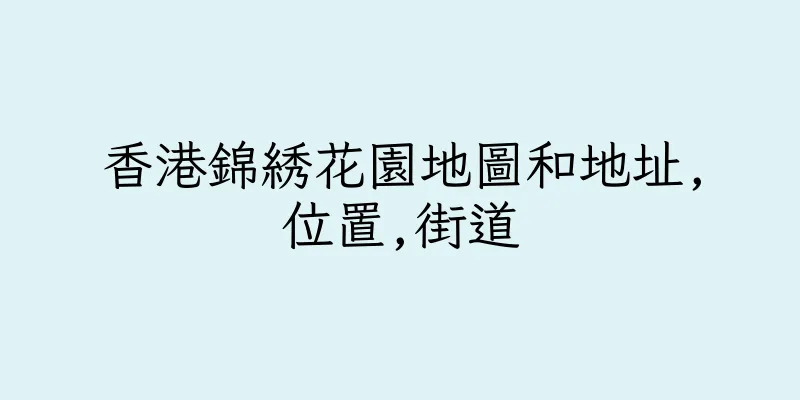 香港錦綉花園地圖和地址,位置,街道