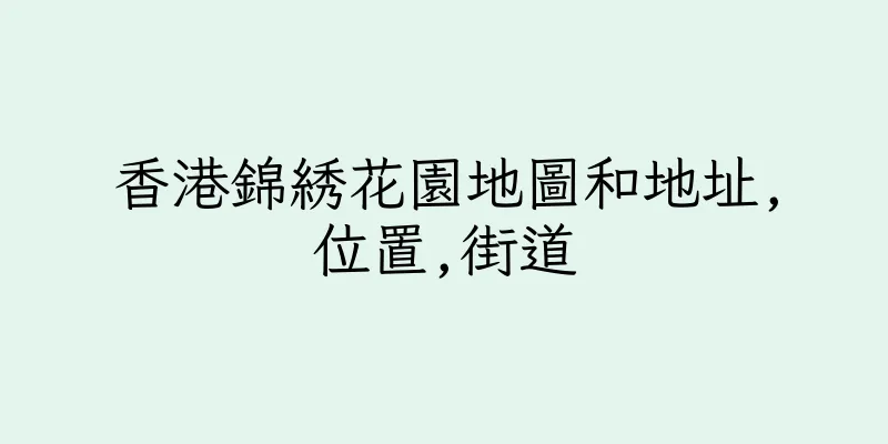 香港錦綉花園地圖和地址,位置,街道