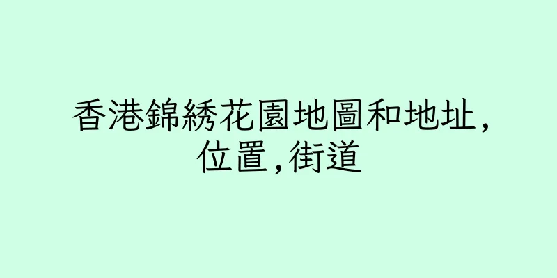 香港錦綉花園地圖和地址,位置,街道