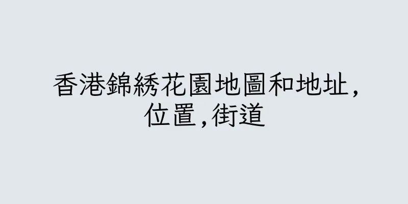 香港錦綉花園地圖和地址,位置,街道
