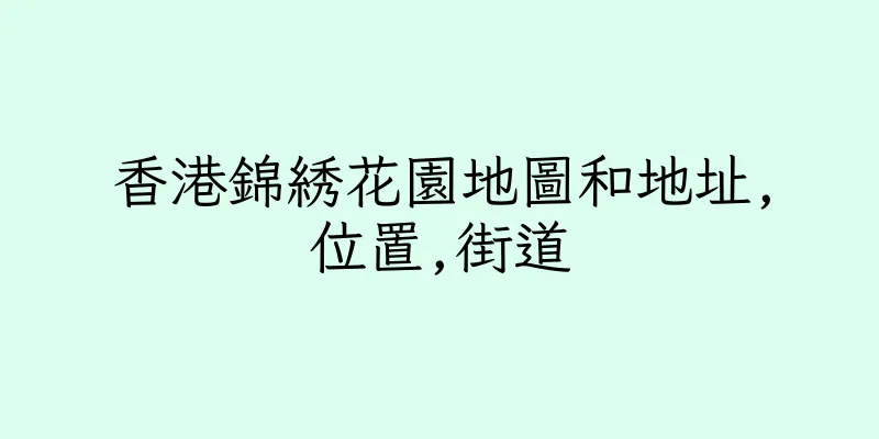 香港錦綉花園地圖和地址,位置,街道