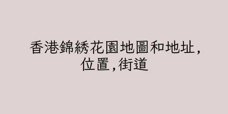 香港錦綉花園地圖和地址,位置,街道