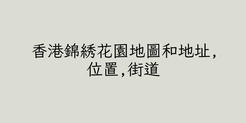香港錦綉花園地圖和地址,位置,街道