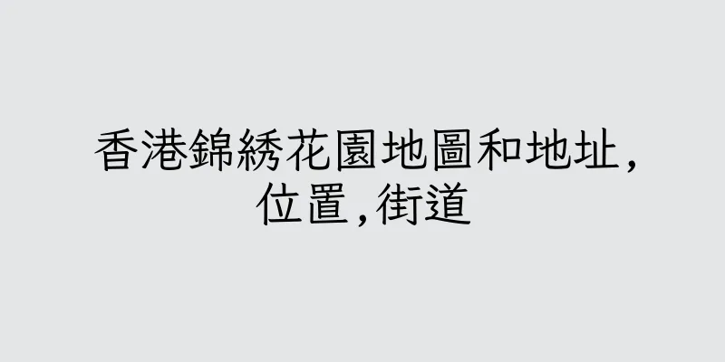 香港錦綉花園地圖和地址,位置,街道