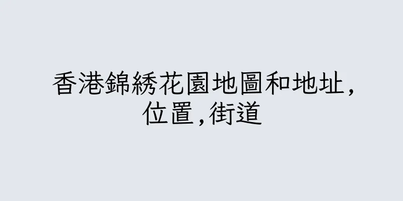 香港錦綉花園地圖和地址,位置,街道