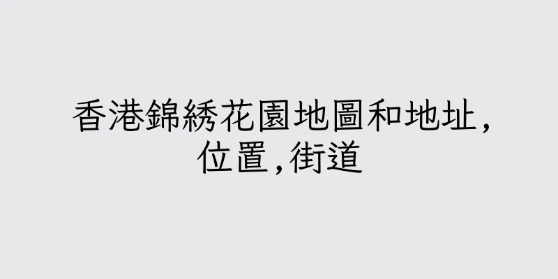 香港錦綉花園地圖和地址,位置,街道