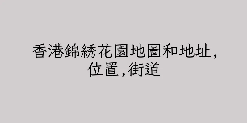 香港錦綉花園地圖和地址,位置,街道