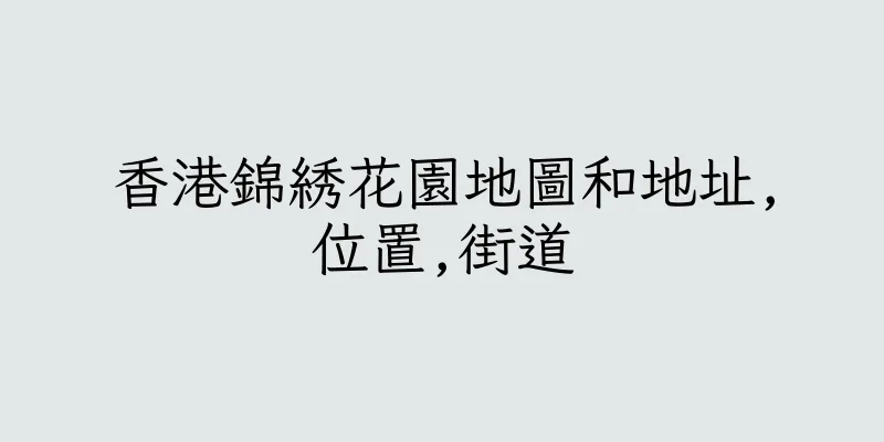 香港錦綉花園地圖和地址,位置,街道