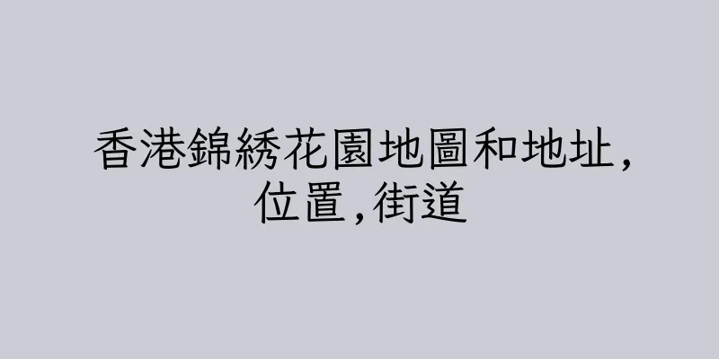 香港錦綉花園地圖和地址,位置,街道
