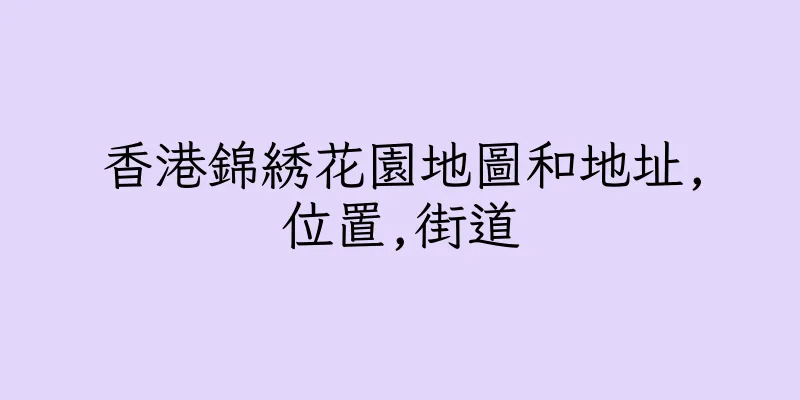 香港錦綉花園地圖和地址,位置,街道