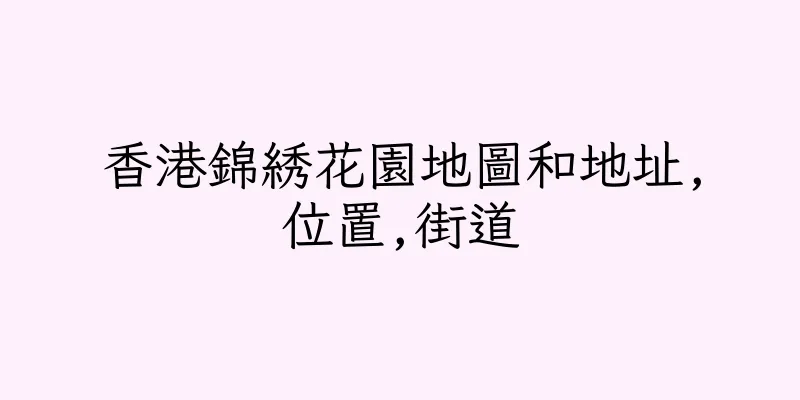 香港錦綉花園地圖和地址,位置,街道