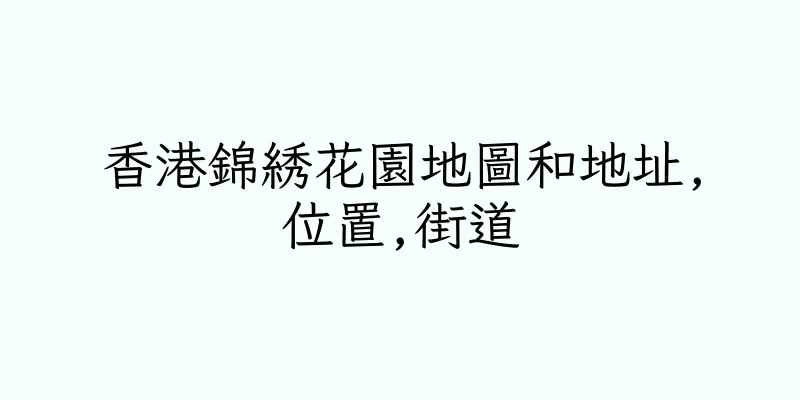 香港錦綉花園地圖和地址,位置,街道