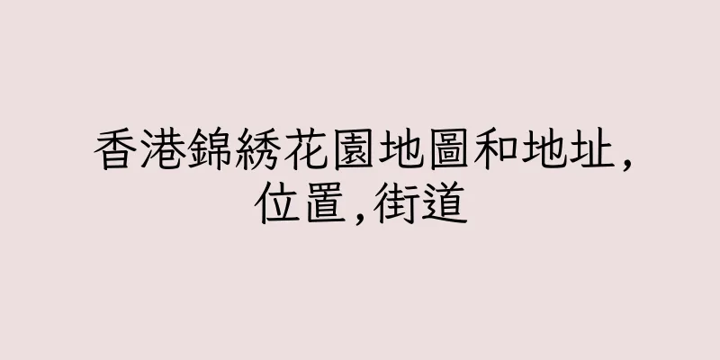 香港錦綉花園地圖和地址,位置,街道