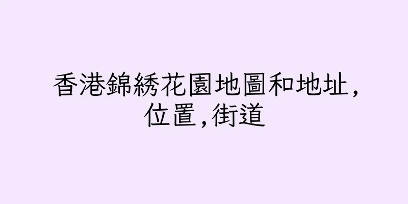 香港錦綉花園地圖和地址,位置,街道